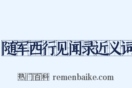 随军西行见闻录近义词是什么意思的图片